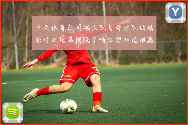 今天体育新闻湖人队与奇才队的精彩对决结果揭晓了吗你想知道谁赢了吗