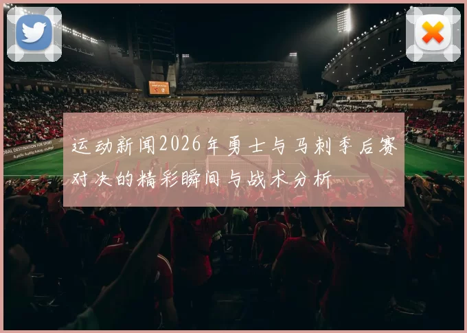 运动新闻2026年勇士与马刺季后赛对决的精彩瞬间与战术分析