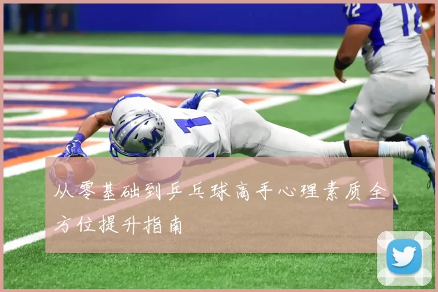 从零基础到乒乓球高手心理素质全方位提升指南